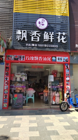 飘香鲜花店