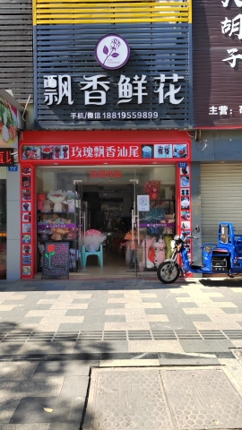 飘香鲜花店