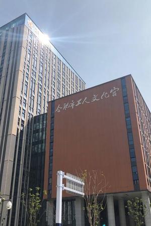 合肥市工人文化宫