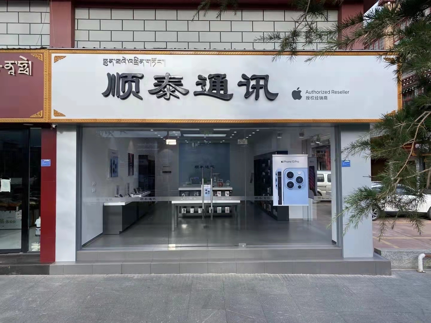 Apple授权专营店(香格里拉市长征大道店)