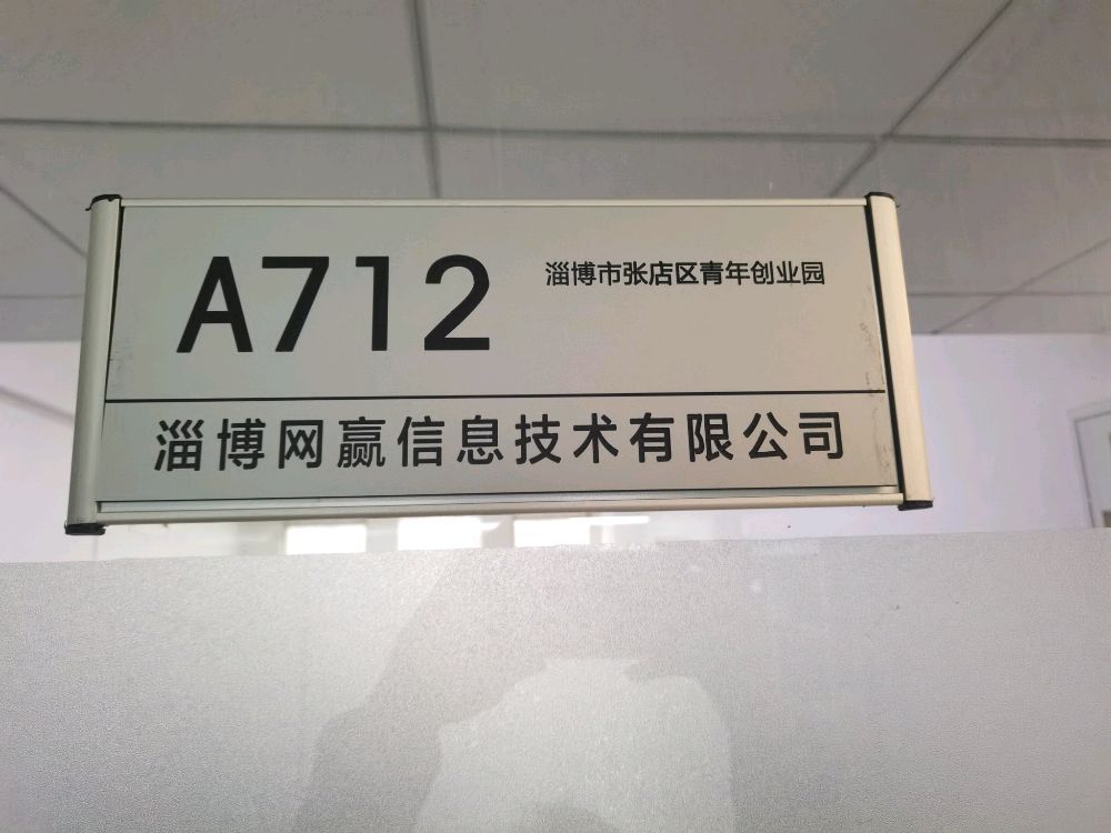 淄博网赢信息技术有限公司