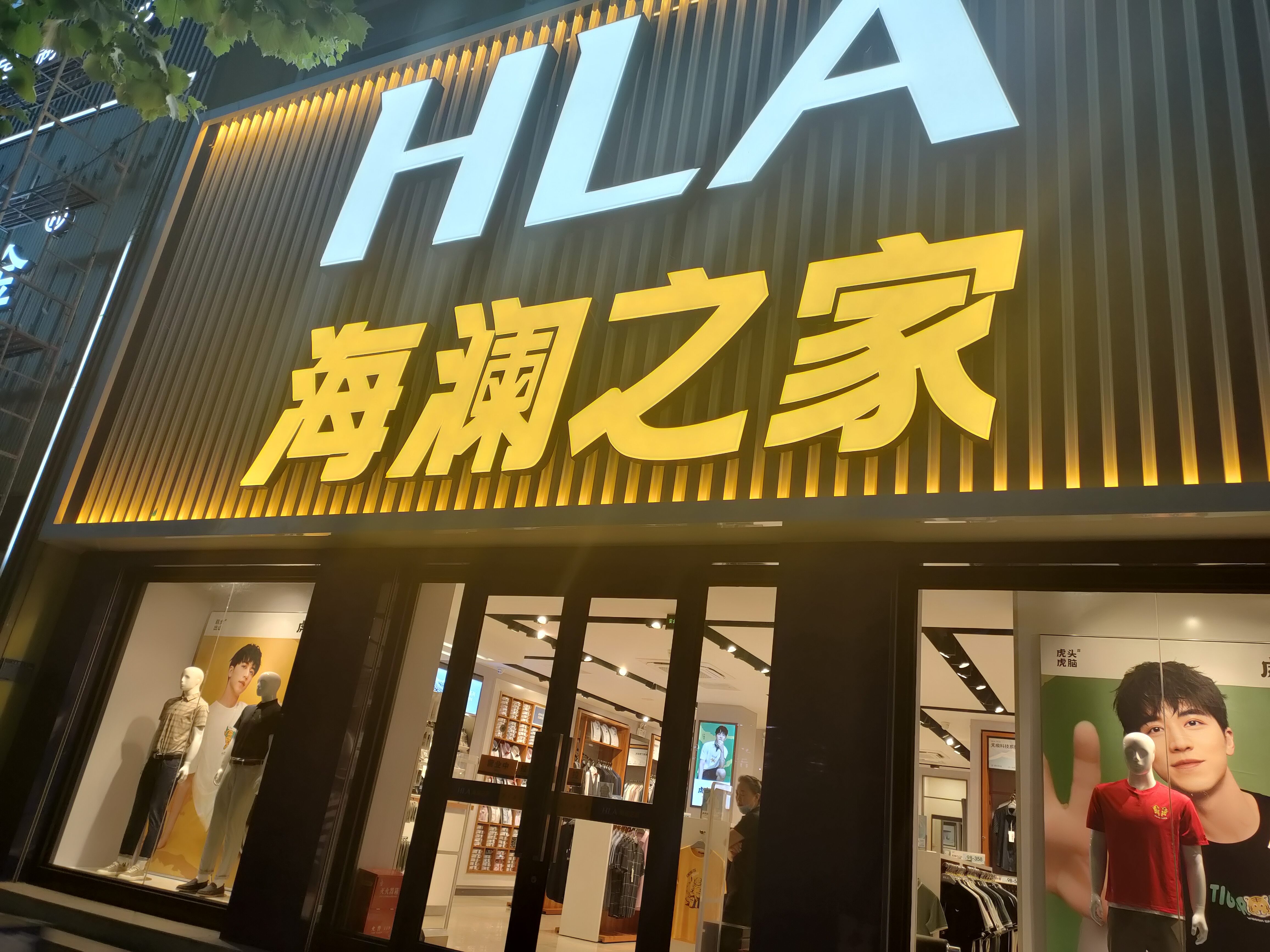 海澜之家(朝阳路二店)
