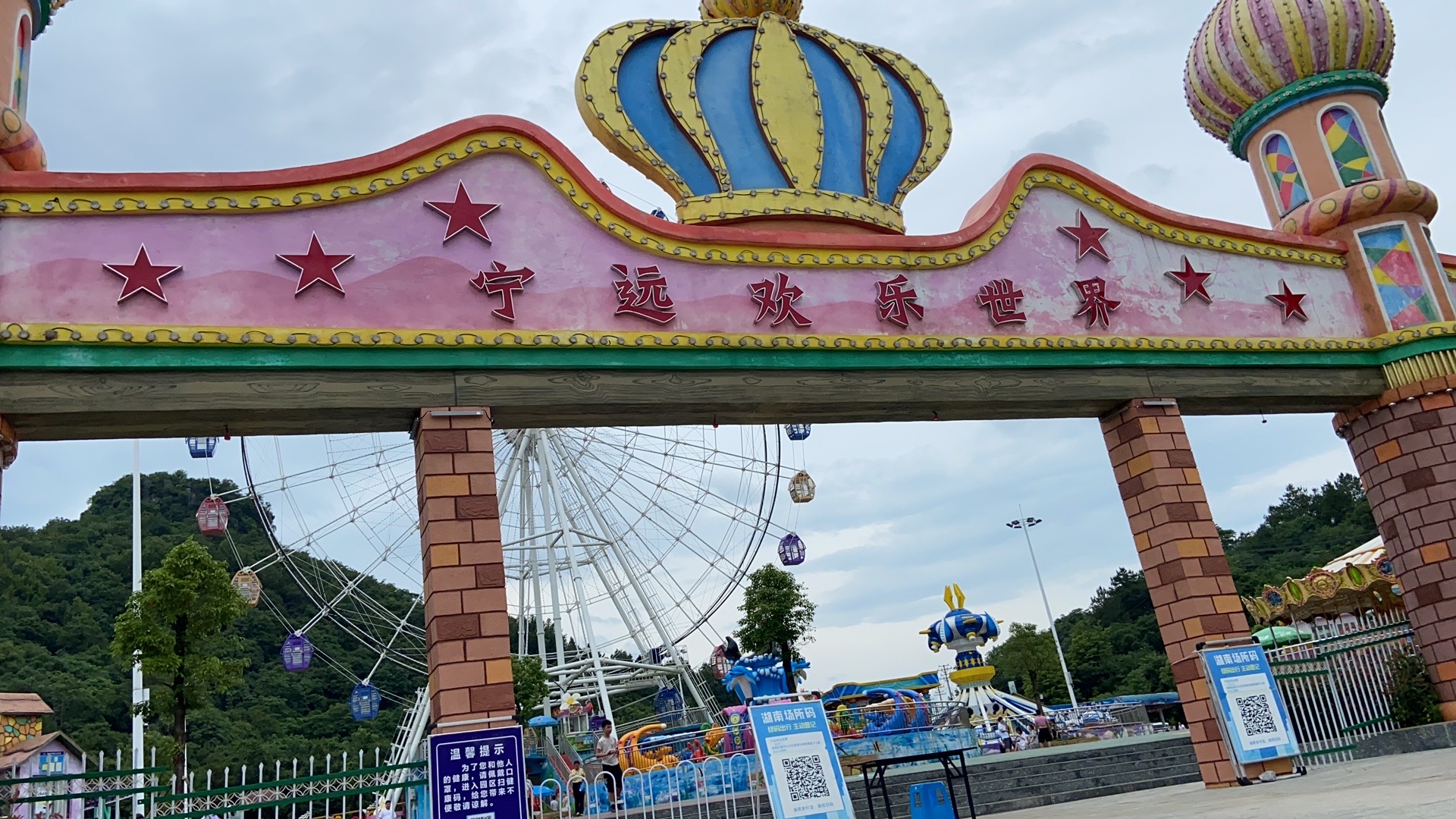 宁远欢乐世界游乐园