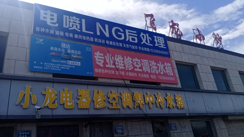 小龙电器换油中心