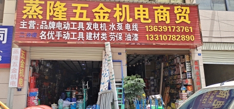 蒸隆五金机电商贸(红果领翔国际五金矿山建材城店)