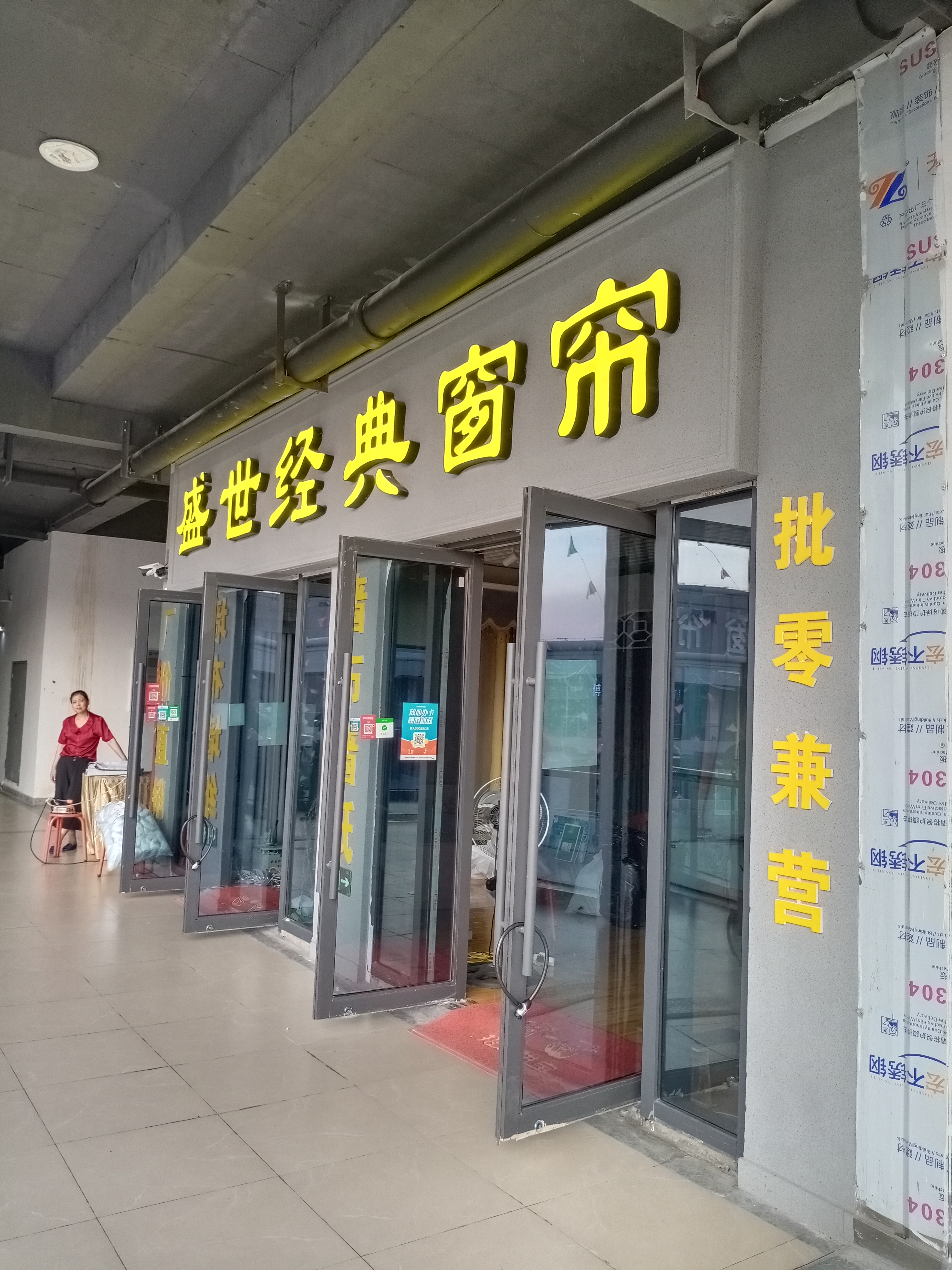 盛世经典窗帘(义乌国际商贸城二期西区店)