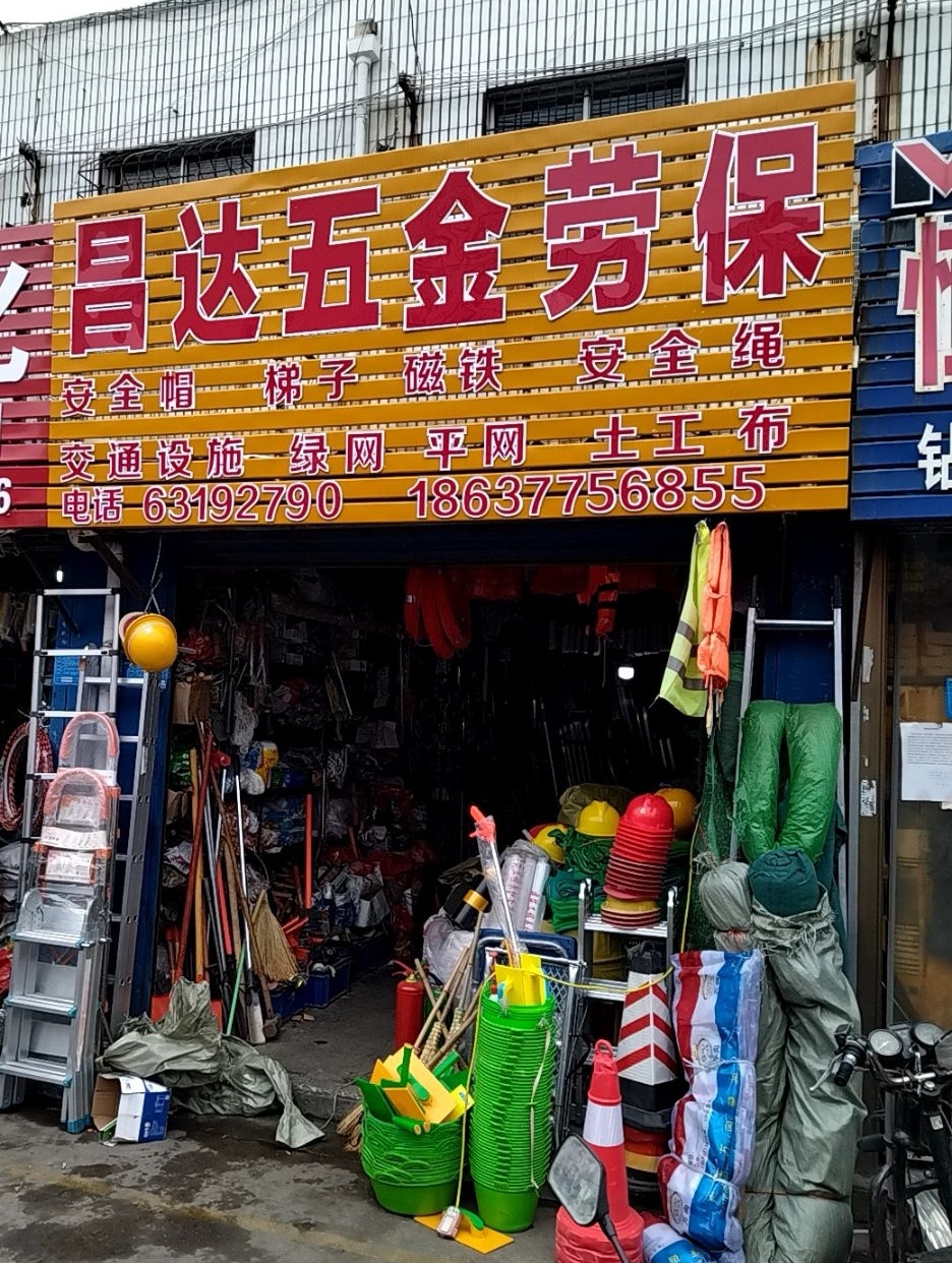 昌达五金劳保