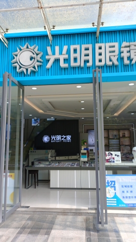 光明之家眼镜连锁(宝鸡店)