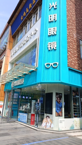 光明之家眼镜连锁(宝鸡店)
