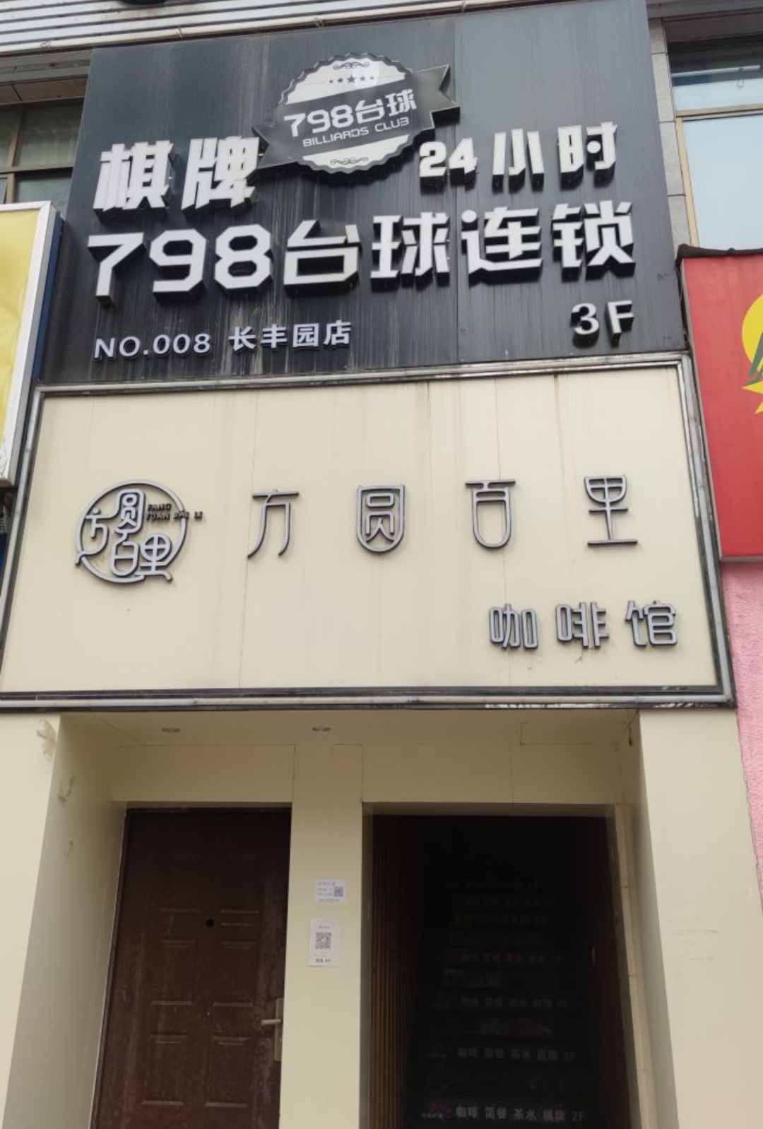 场地封面-798台球连锁(长丰园店)