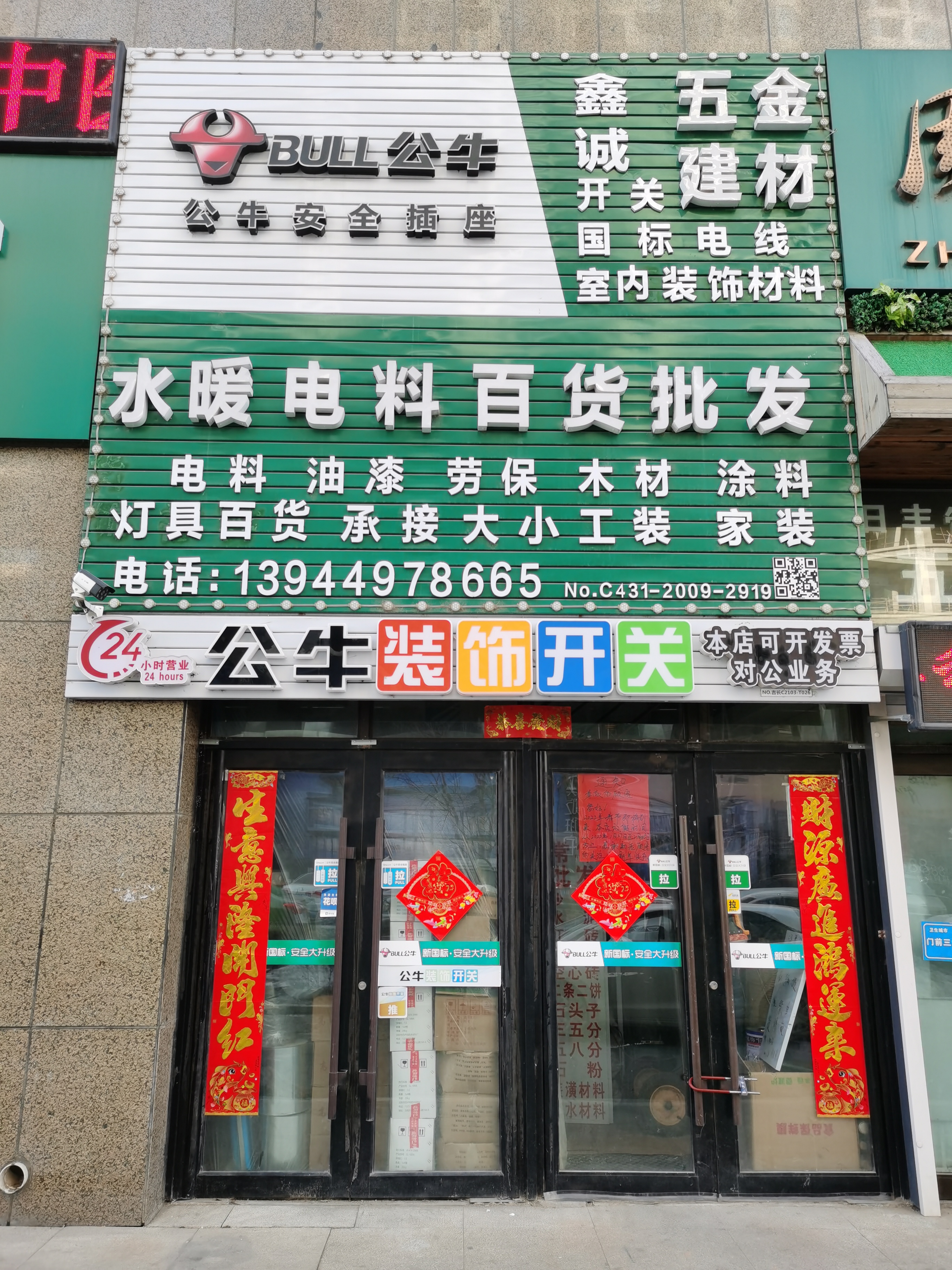 鑫诚五金建材水暖电料百货批发商店