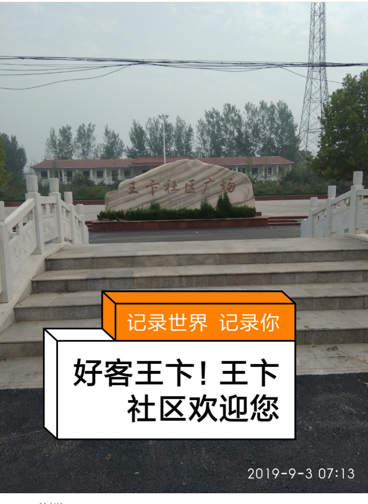 王卞社区广场旅行图片 2