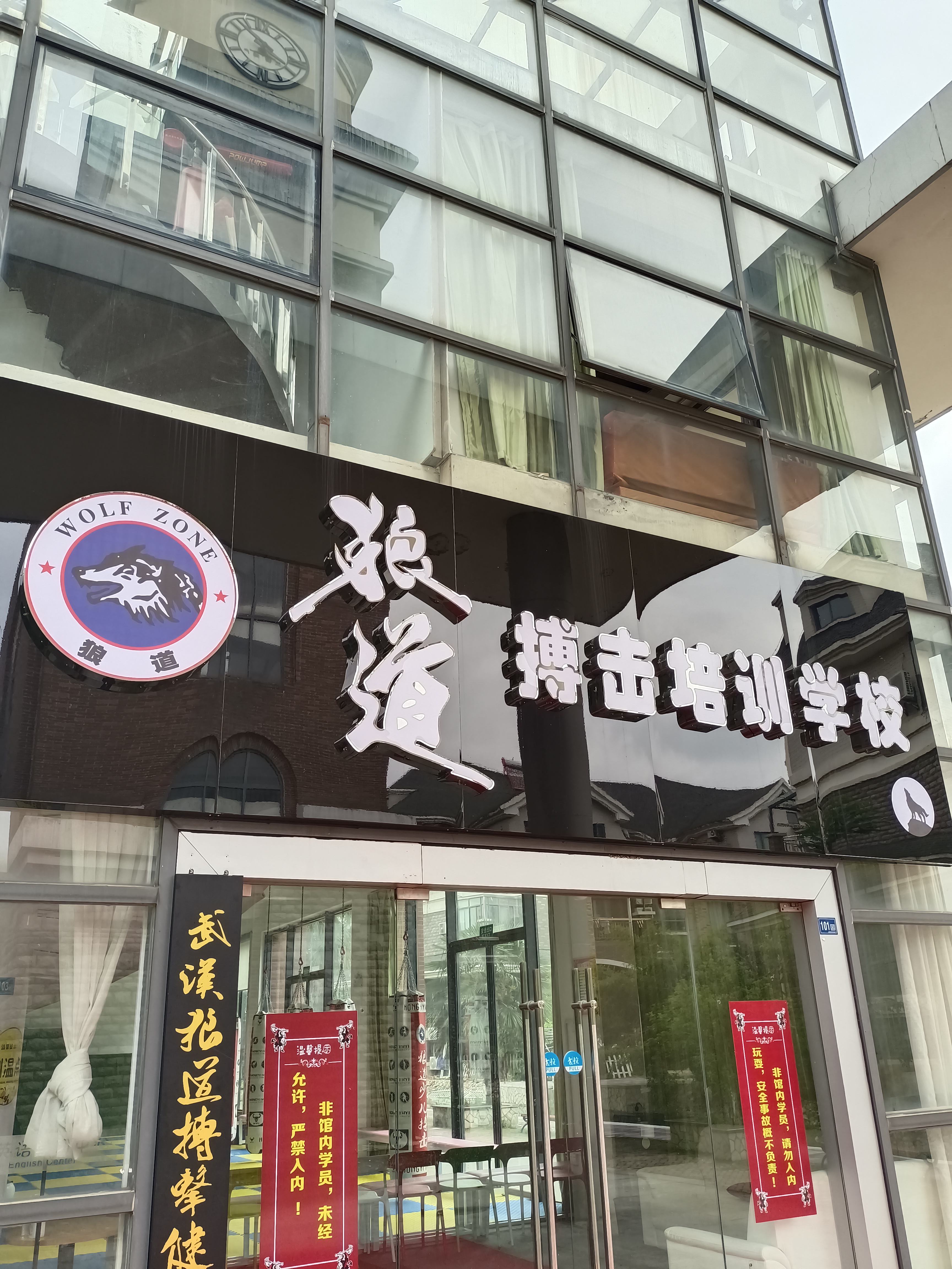 场地封面-武汉市东西湖区狼道搏击培训学校