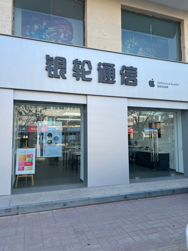 Apple授权专营店(原州区中山北街店)