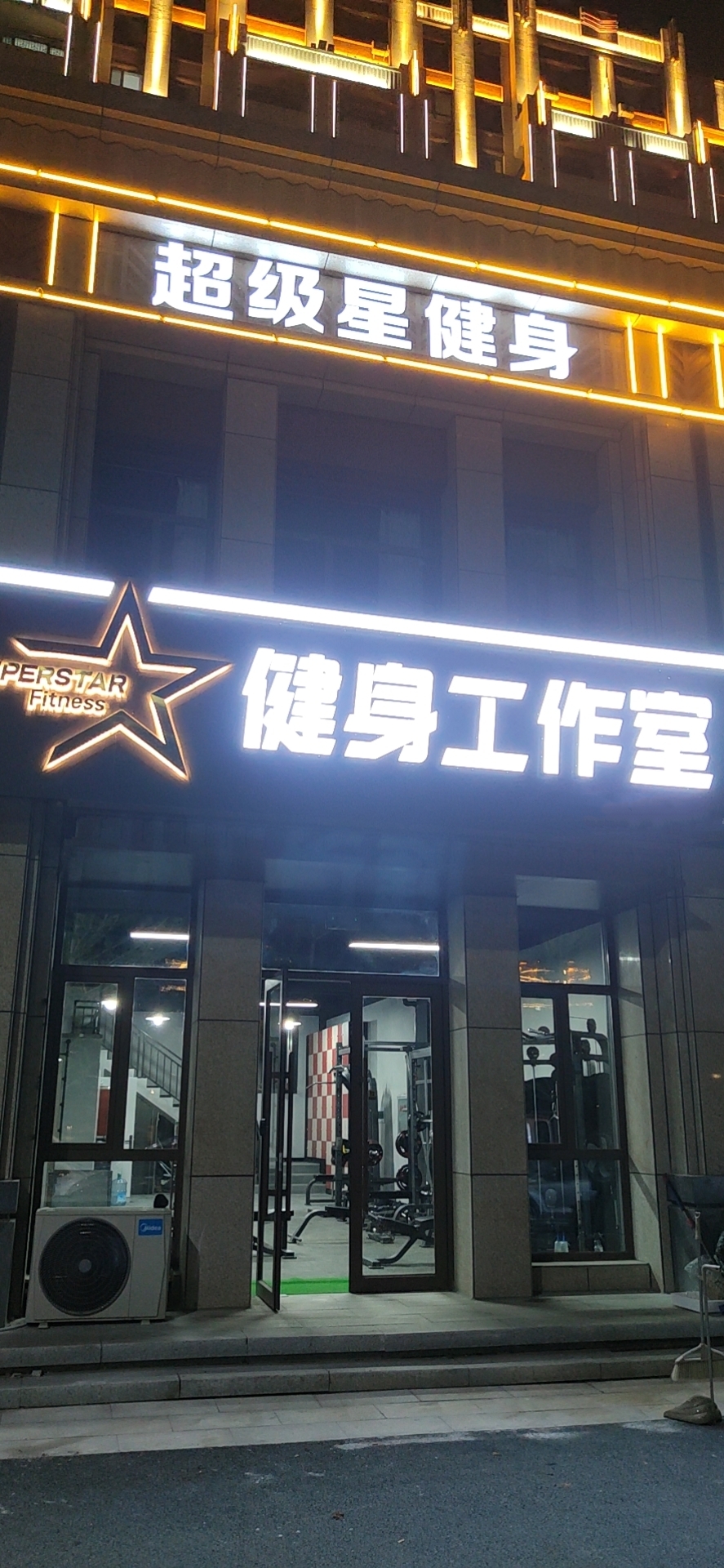 超级星健身工作室