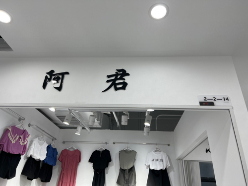 宁波望湖市场阿君家