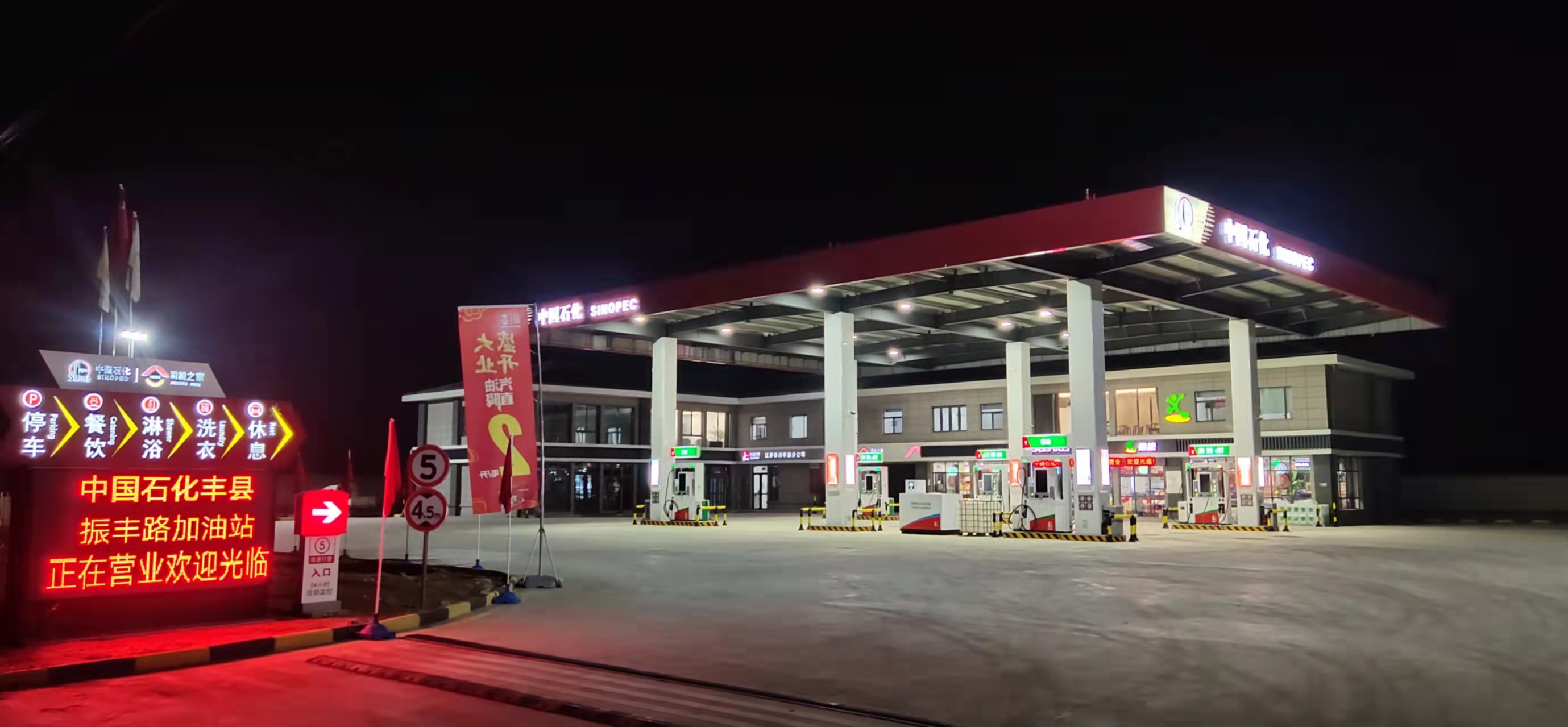 中国石化丰县振丰路加油站