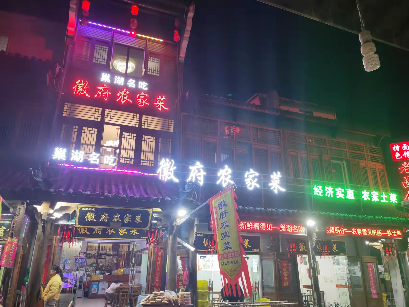 巢湖名吃·徽府农家菜(半汤店)