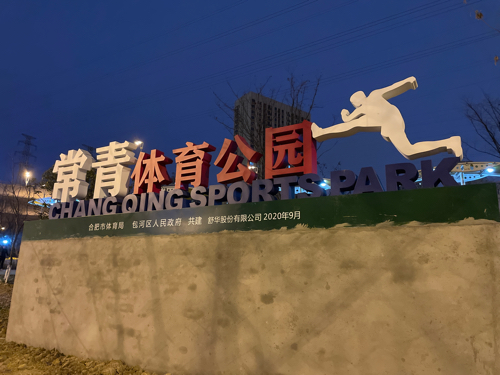 常青体育公园旅行图片 1