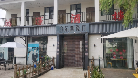 二龙湖立东西餐厅