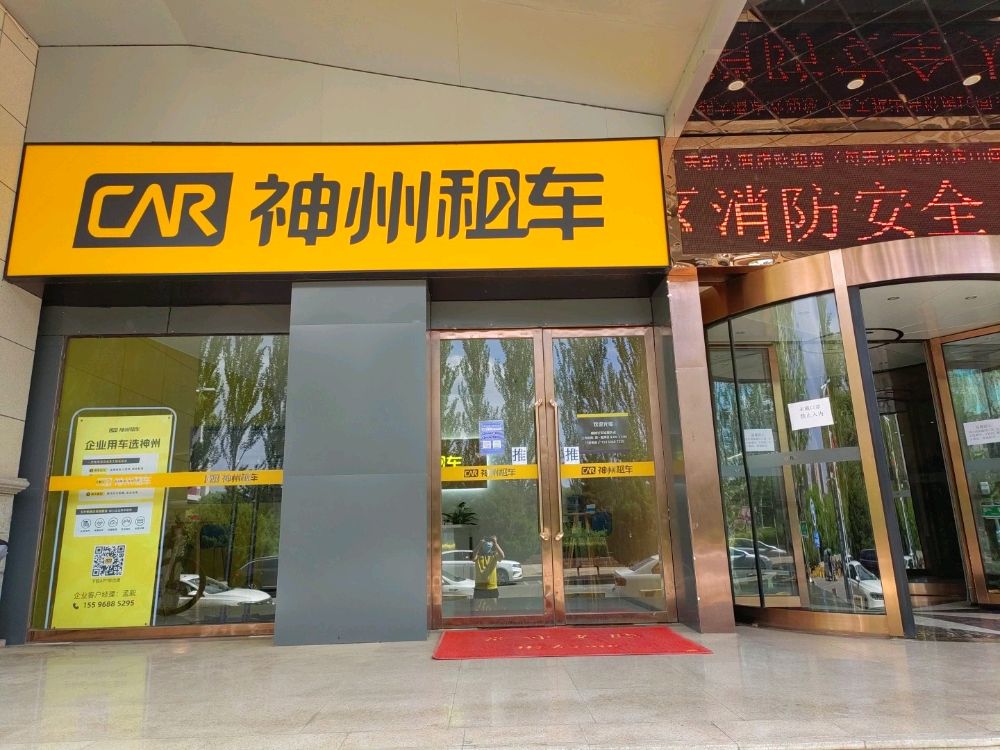神州租车(榆林火车站服务点)