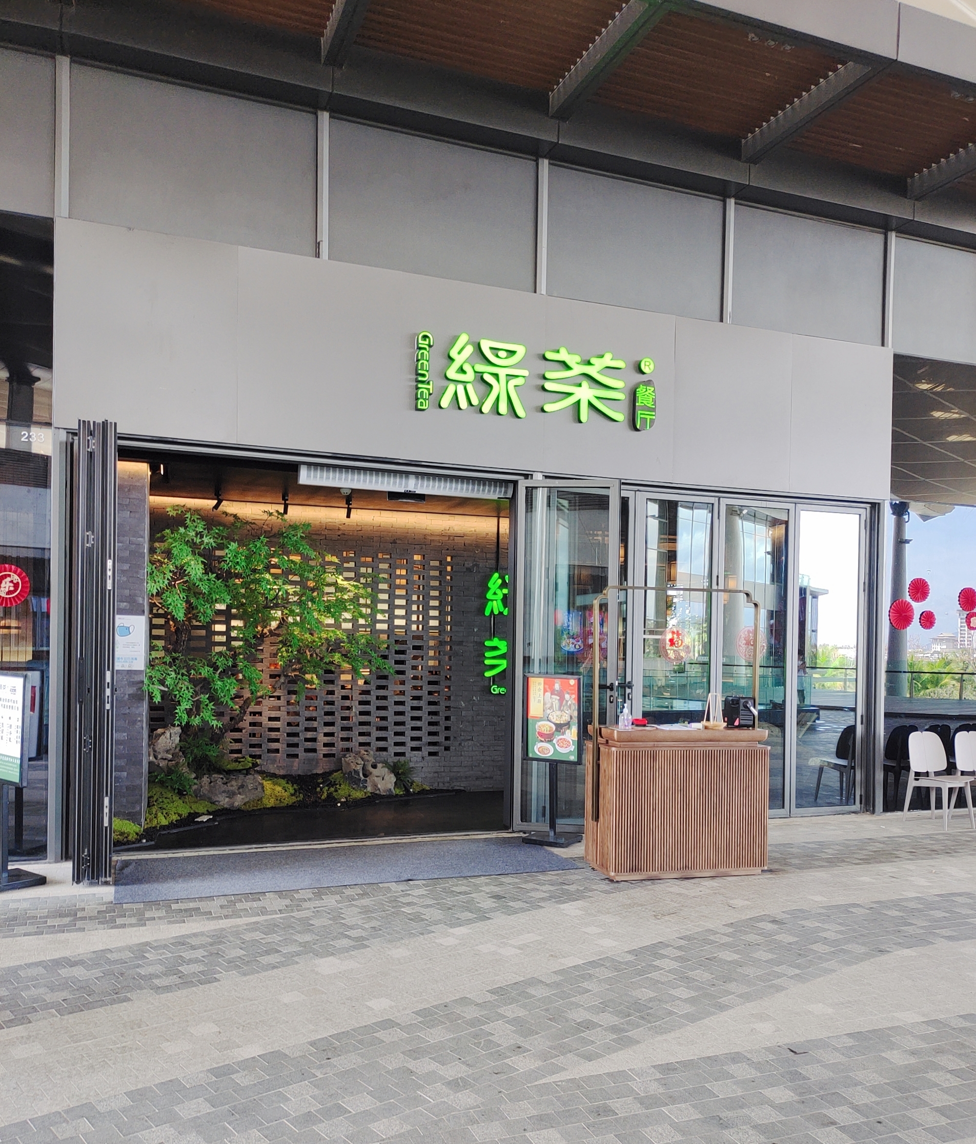 绿茶餐厅(三亚海棠湾店)