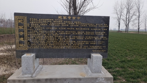 蛇冢寺遗址旅行图片 1