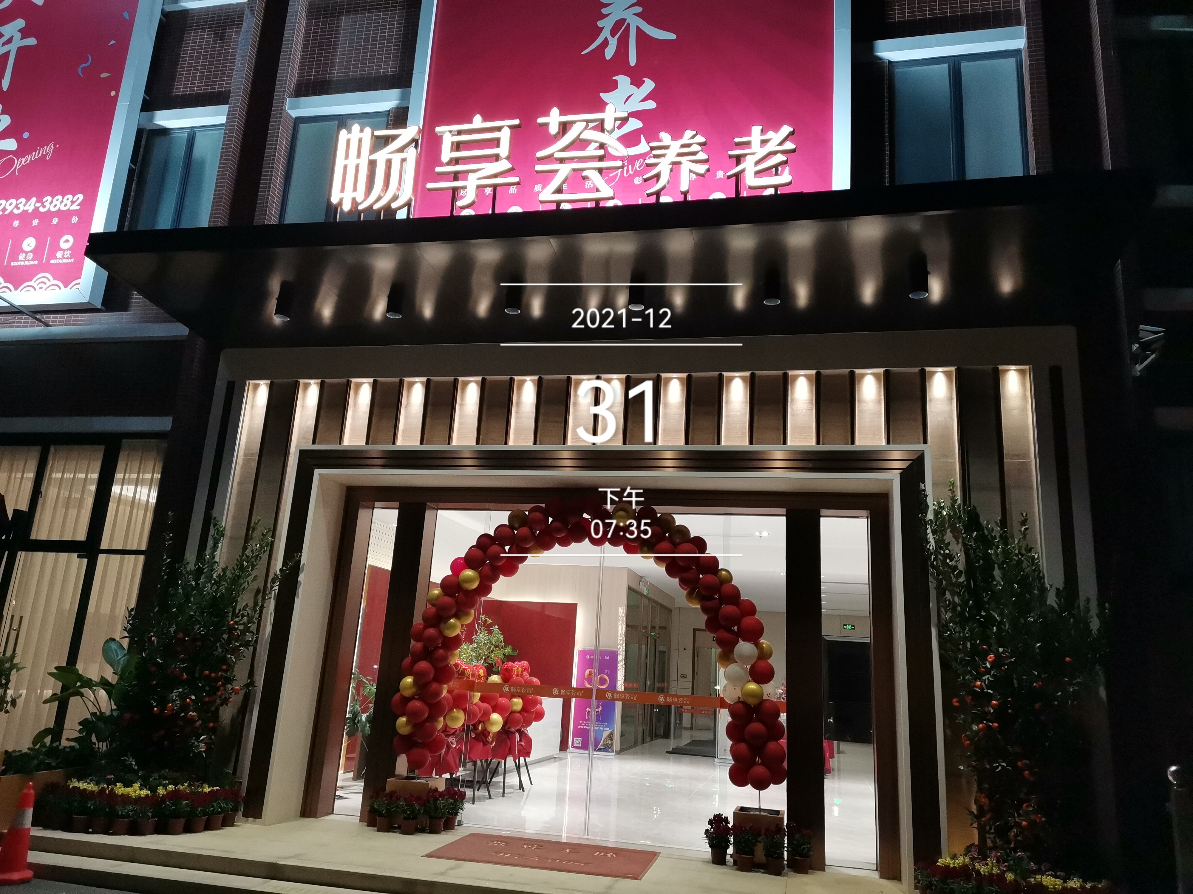 畅享荟养老公寓