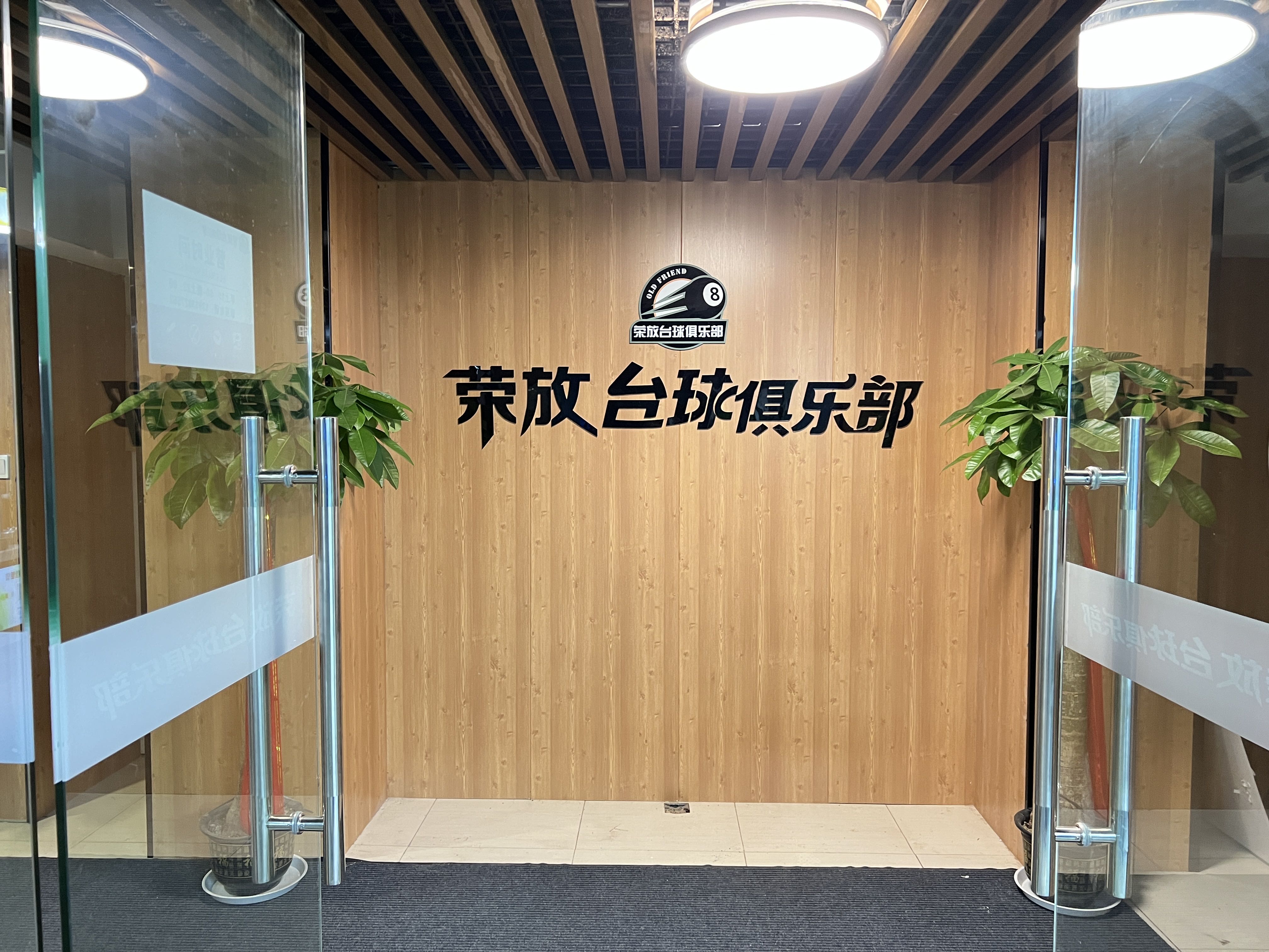 场地封面-荣放台球俱乐部