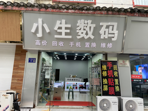 小生数码手机回收