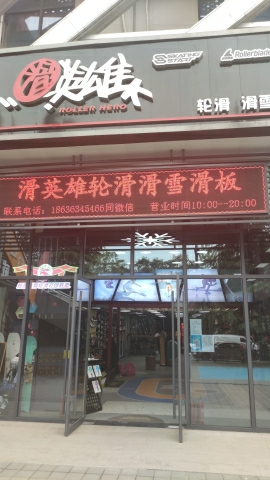 场地封面-滑英雄轮滑滑冰滑雪滑板专卖店