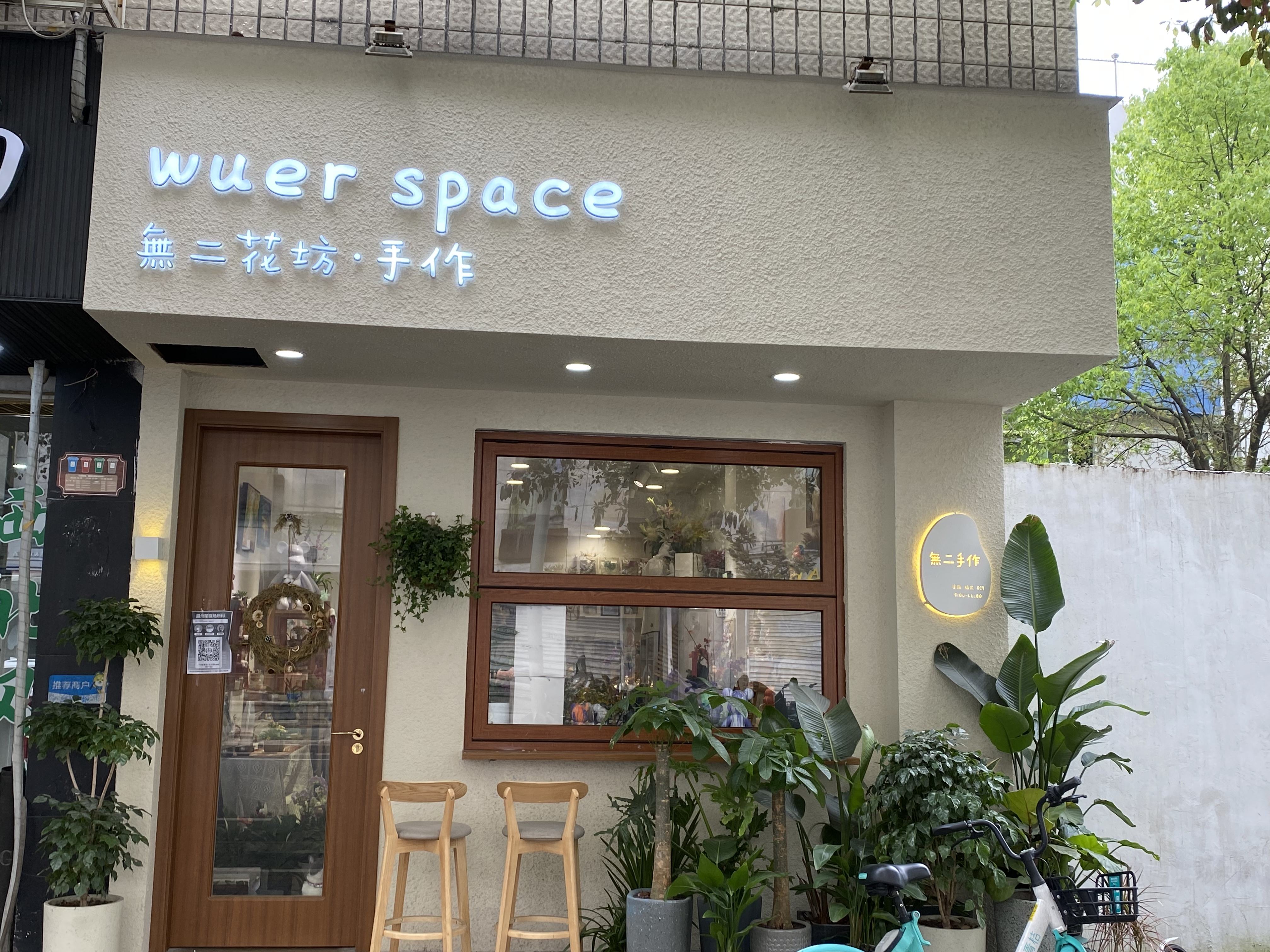 WUER SPACE 无二花坊