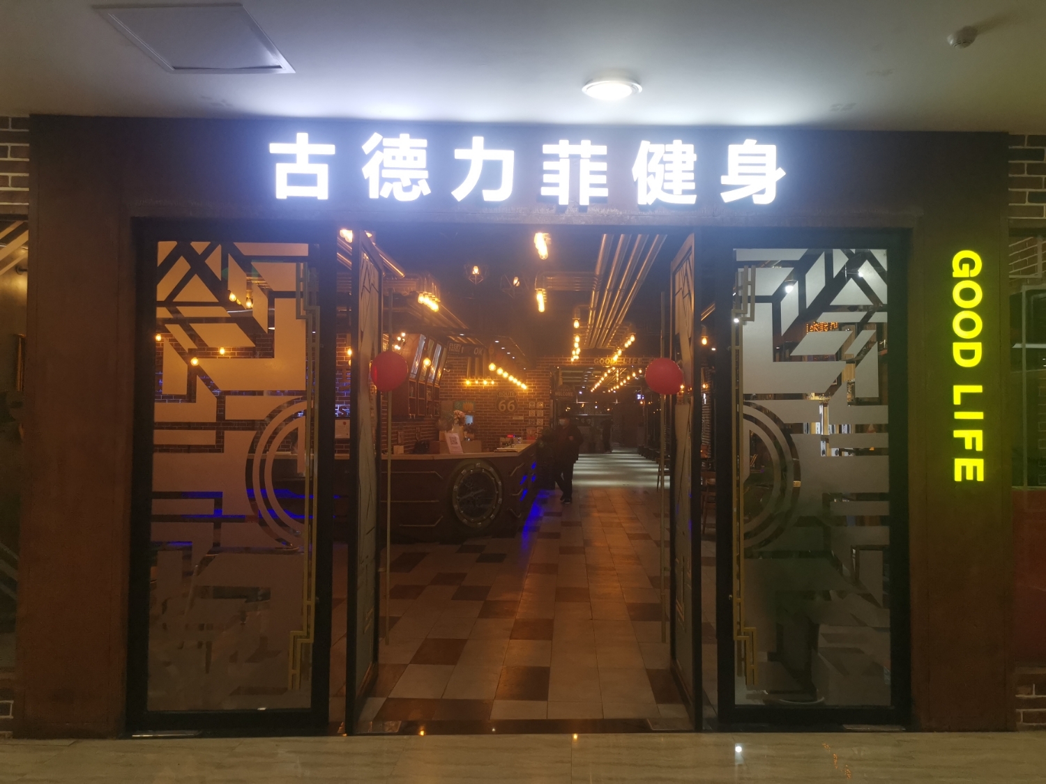 古德力菲健身(邯郸新世纪中心店)