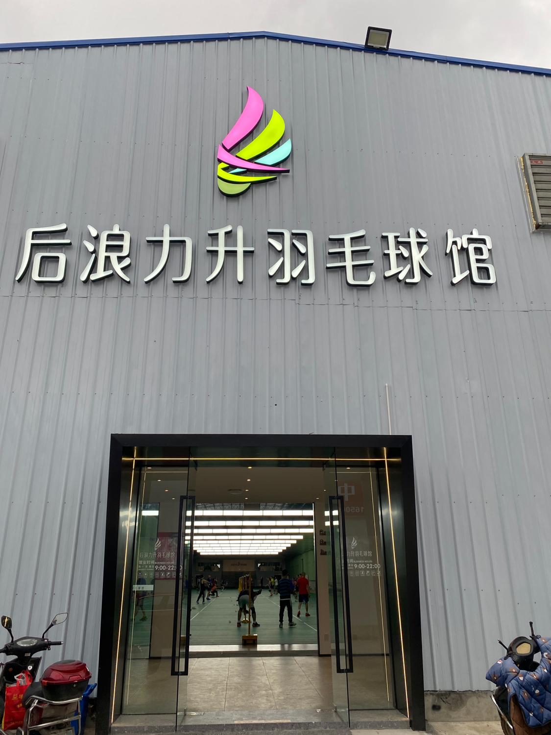 场地封面-后浪力升羽毛球馆