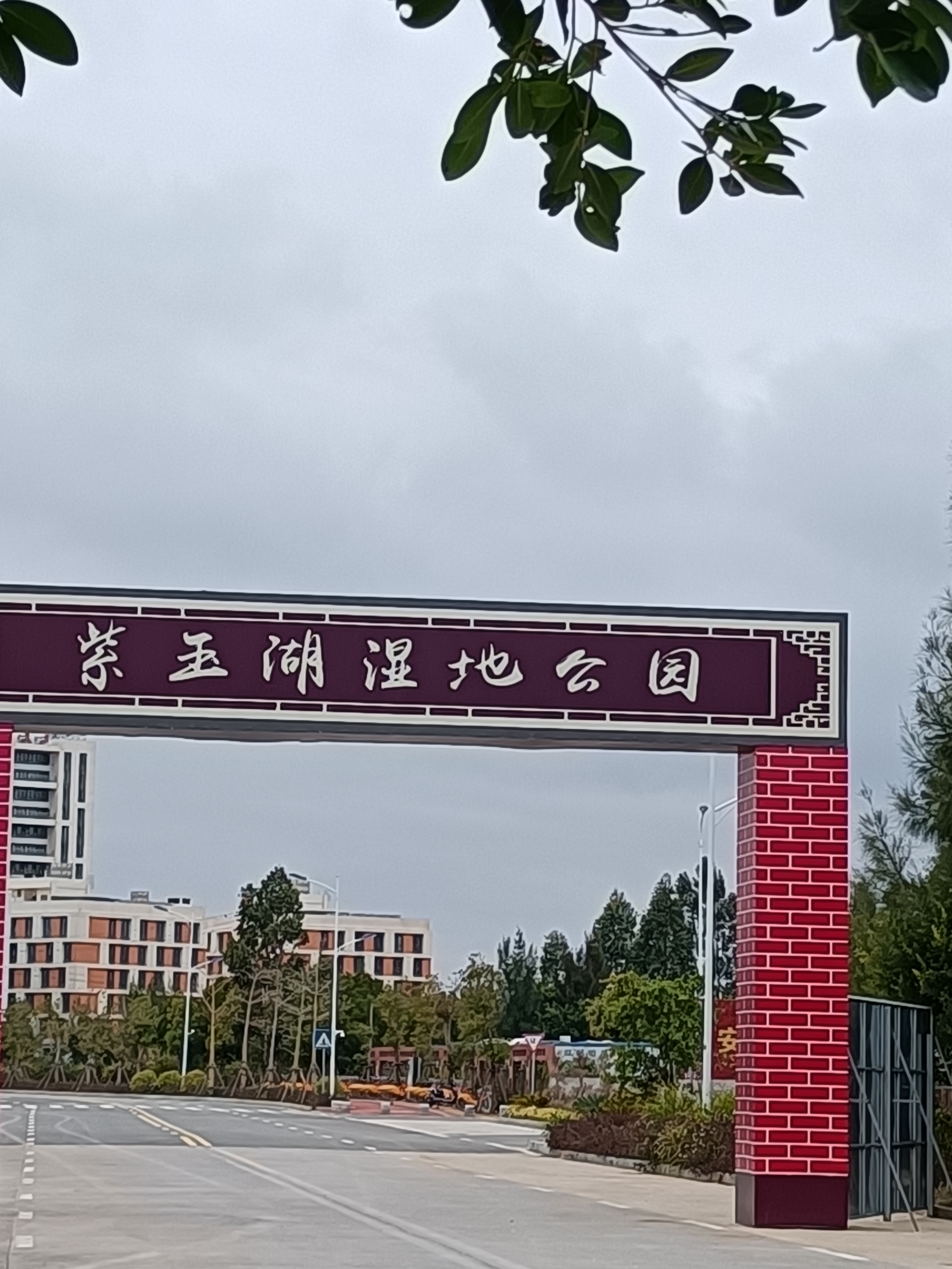 紫玉湖湿地公园旅行图片 1
