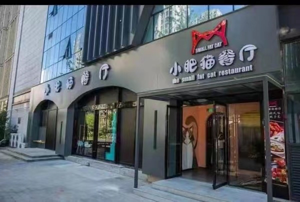 小肥猫餐厅(万朵城店)