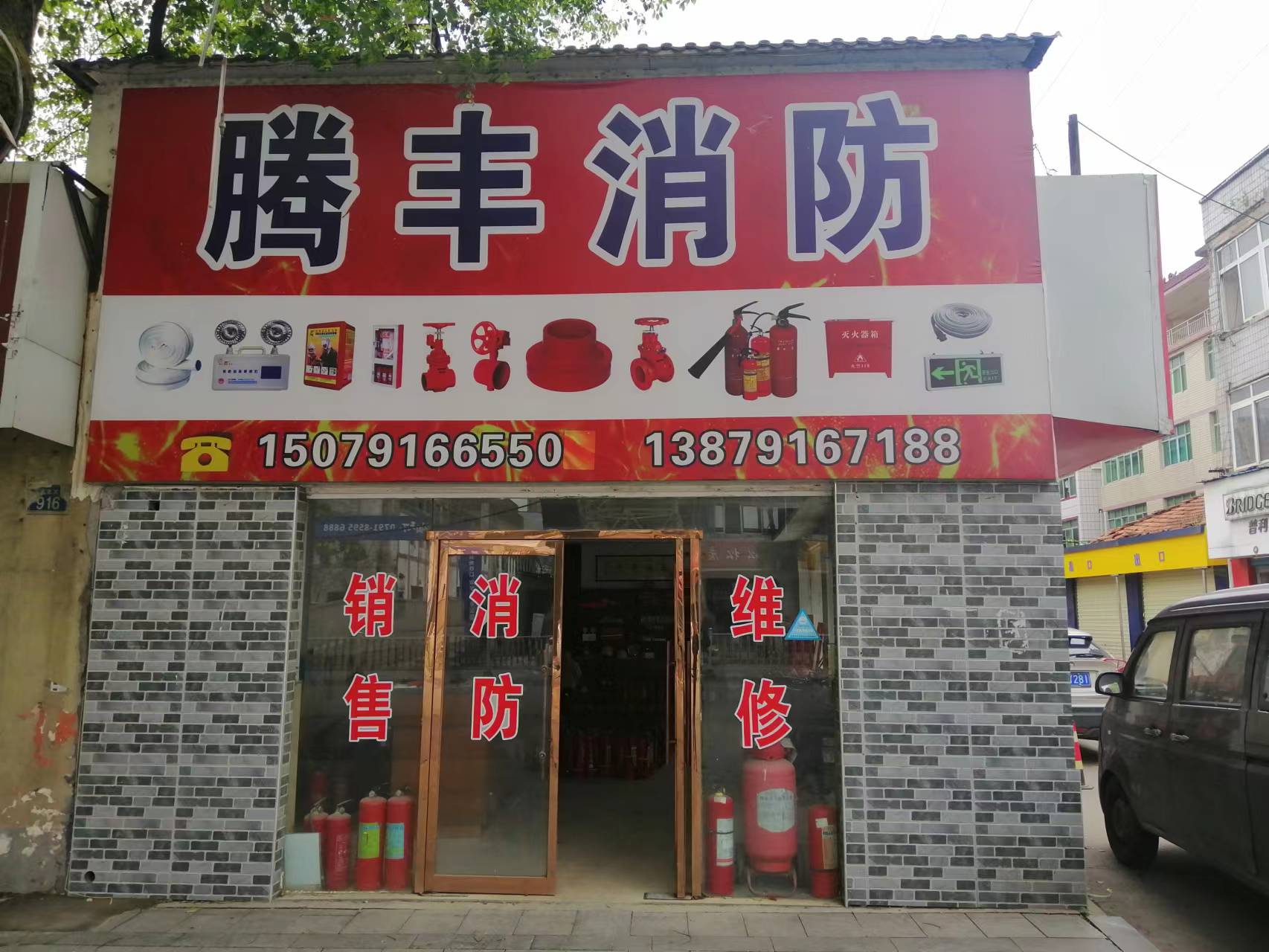 南昌市青云谱区腾丰消防器材销售维修中心