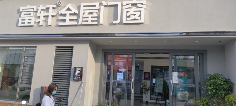 富轩全屋门窗