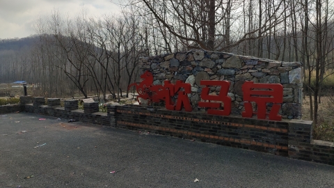 饮马泉旅行图片 1
