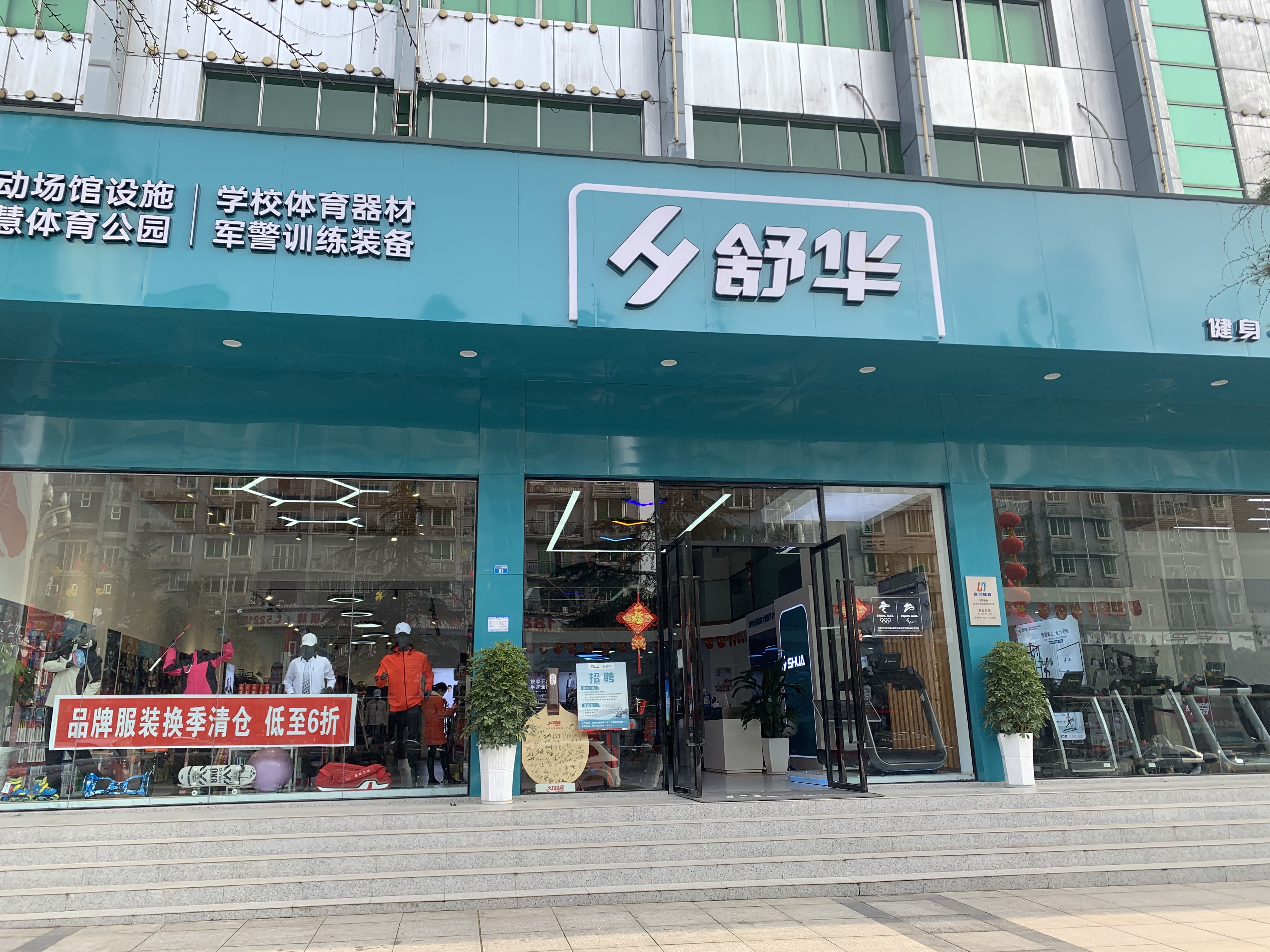 舒华跑步机健身器材(巴中市江北大道品牌店)