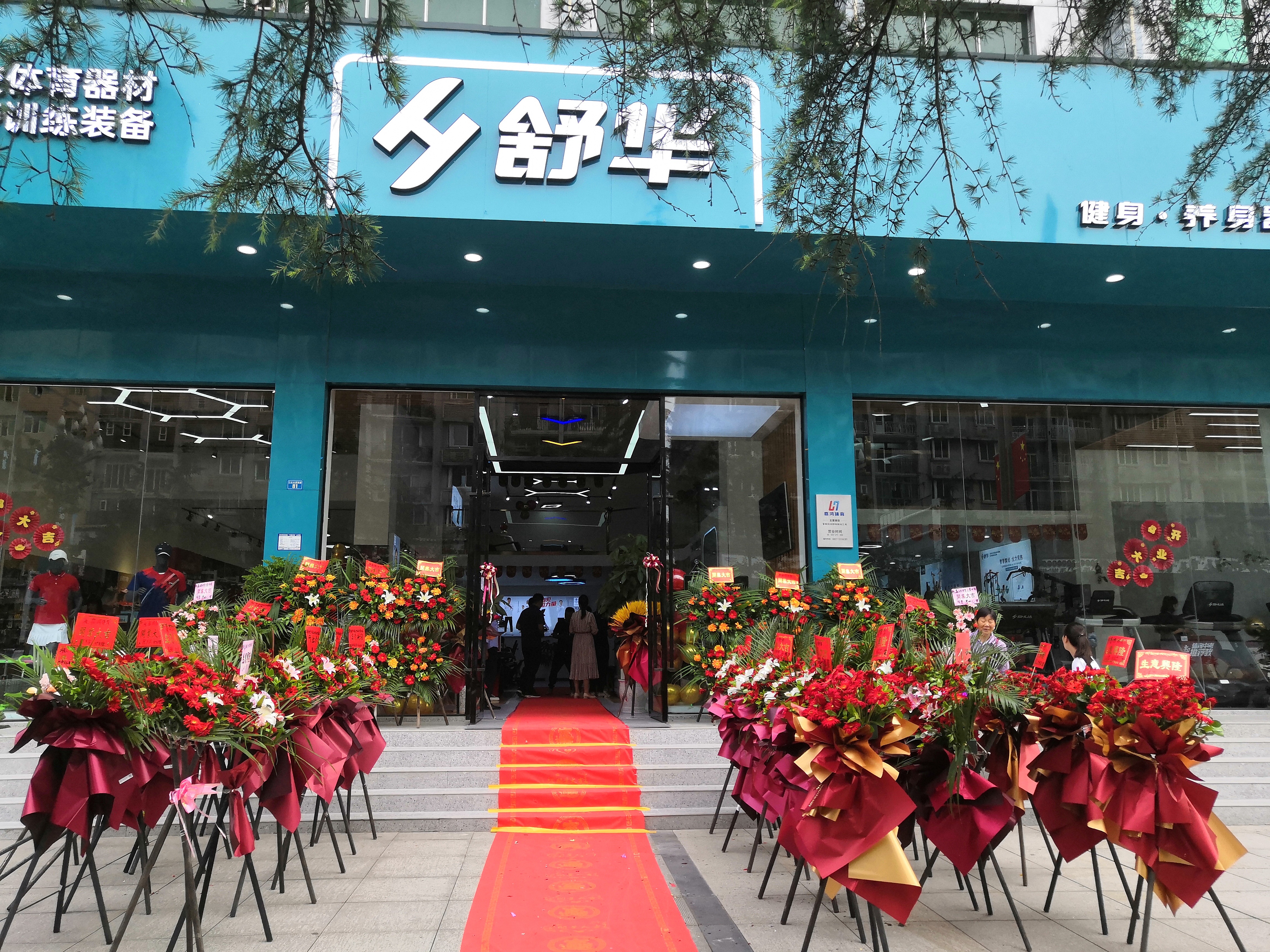 舒华跑步机健身器材(巴中市江北大道品牌店)