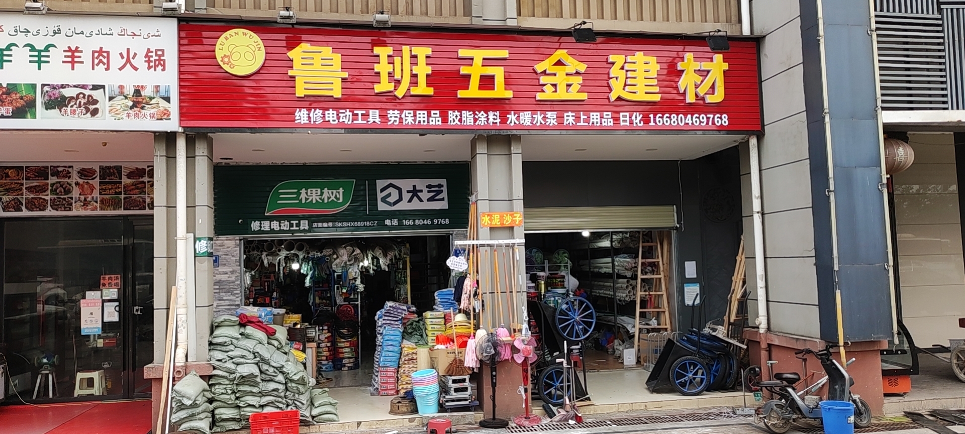 鲁班五金建材