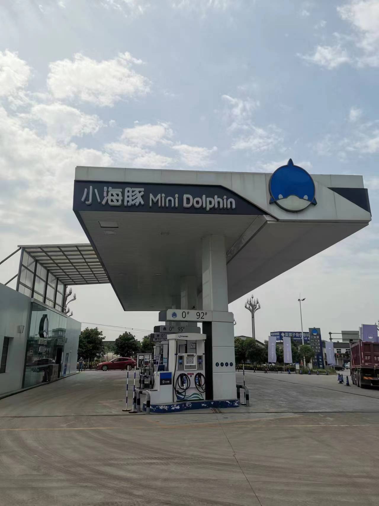 小海豚绵竹兴达加油站