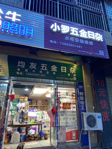 小罗五金日杂建材家电维修(南门新城4区店)