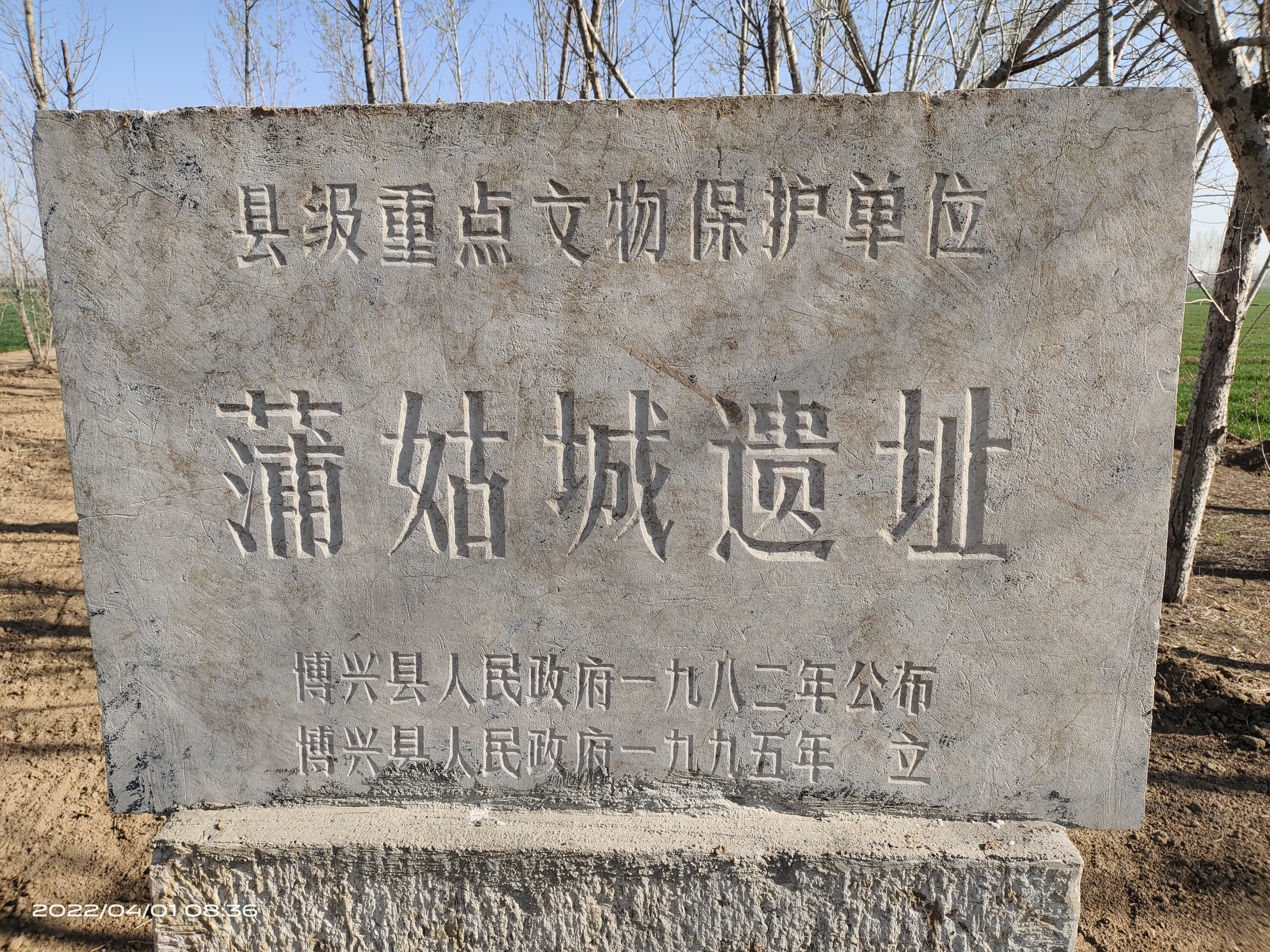 蒲姑城遗址旅行图片 1