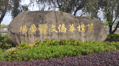 成田镇简朴公园