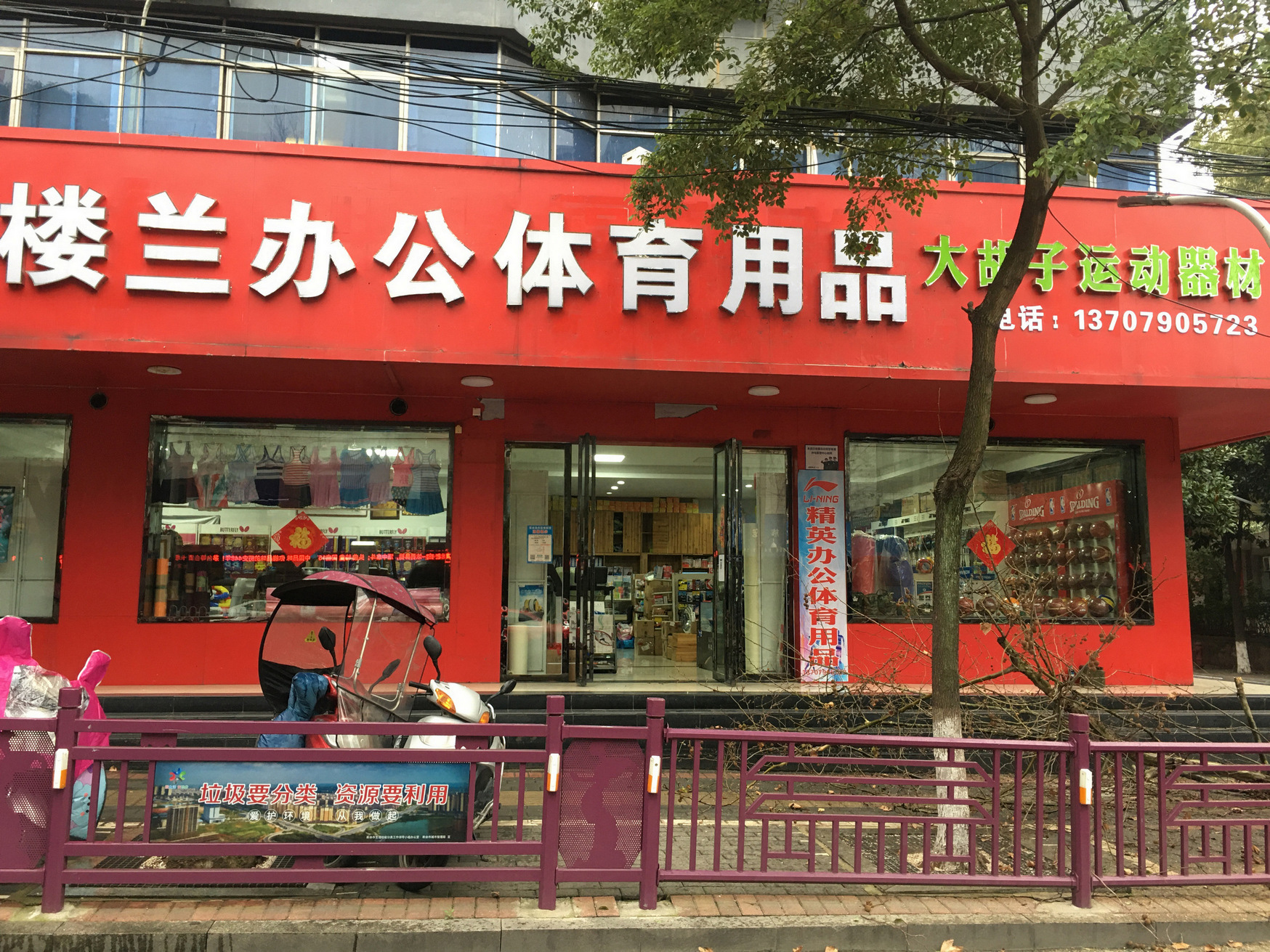 楼兰办公体育用品