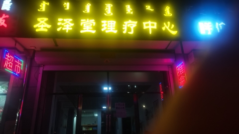 科右前旗圣泽堂推拿理疗中心的第3张图片的图片资料