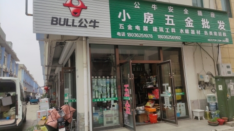 小房五金批发部(五金工具电动工具)