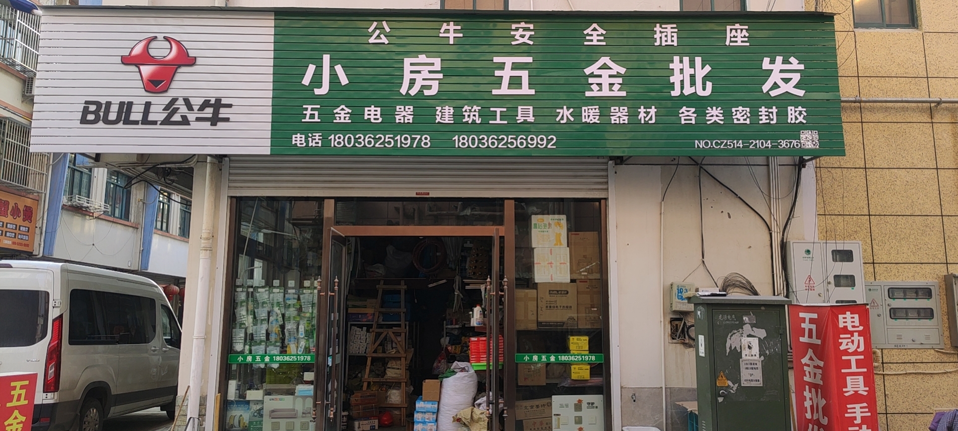 小房五金批发部(五金工具电动工具)